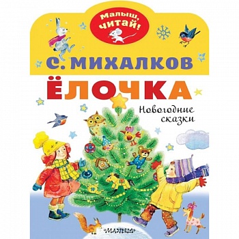 Елочка. Новогодние сказки