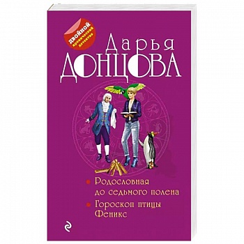 Родословная до седьмого полена. Гороскоп птицы Феникс
