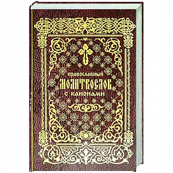 Православный молитвослов с канонами