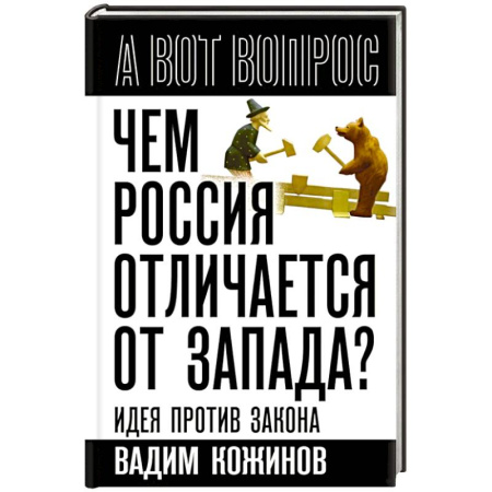 Общественно-политическая литература, книга Чем Россия отличается от Запада? Идея против закона купить по низкой цене