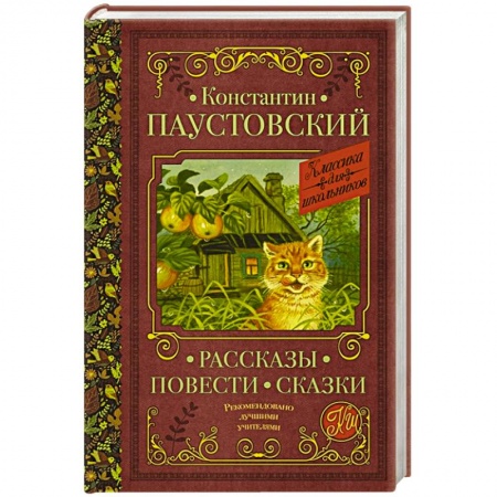 Русская классика для детей, книга Рассказы, повести, сказки купить по низкой цене