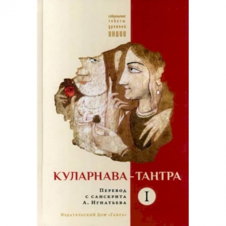 Религии мира, книга Куларнава-тантра. Часть I купить по низкой цене