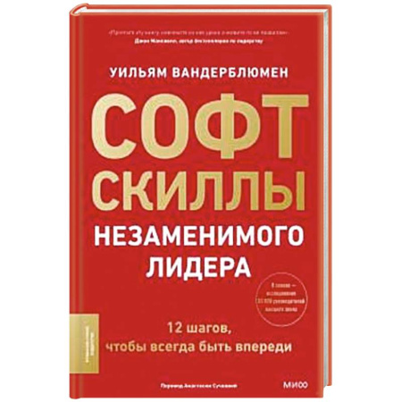 Деловая литература. Право. Психология, книга Софт-скиллы незаменимого лидера. 12 шагов, чтобы всегда быть впереди купить по низкой цене