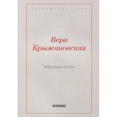 Русская современная проза, книга Мертвая петля купить по низкой цене