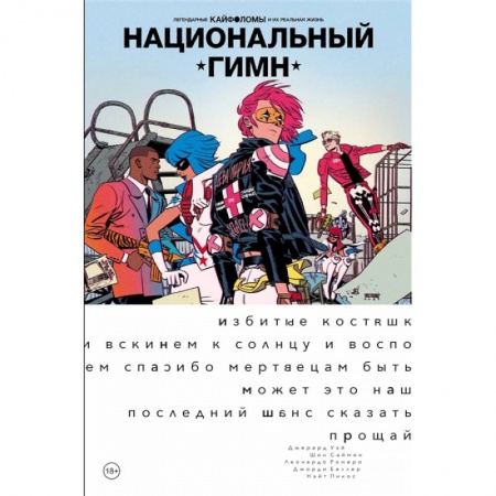 Комиксы. Манга, книга Легендарные Кайфоломы и их реальная жизнь: национальный гимн (мягкая) купить по низкой цене