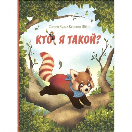 Сказки зарубежных писателей, книга Кто я такой? купить по низкой цене
