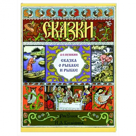 Сказки отечественных писателей, книга Сказка о рыбаке и рыбке купить по низкой цене