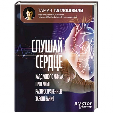 Кардиология, книга Слушай сердце. Кардиолог о мифах про самые распространенные заболевания купить по низкой цене