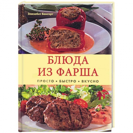 Книги, книга Блюда из фарша. Просто. Быстро. Вкусно купить по низкой цене
