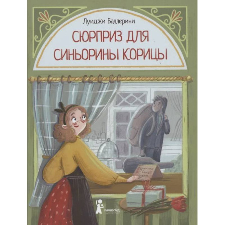 Приключения. Детективы, книга Сюрприз для Синьорины Корицы купить по низкой цене