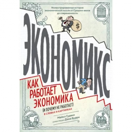Комиксы. Манга, книга Экономикс. Как работает экономика (и почему не работает) в словах и картинках купить по низкой цене