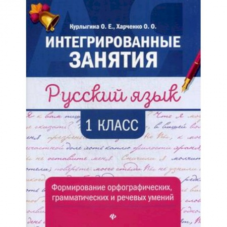 Русский язык. Учебные пособия, книга Русский язык. 1 класс. Формирование орфографических, грамматических и речевых умений купить по низкой цене