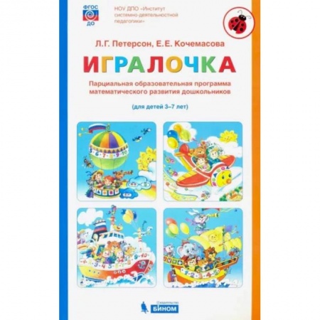 Обучение счету. Математика, книга Игралочка. Парциальная образовательная программа математического развития дошкольников. 3-7 лет купить по низкой цене