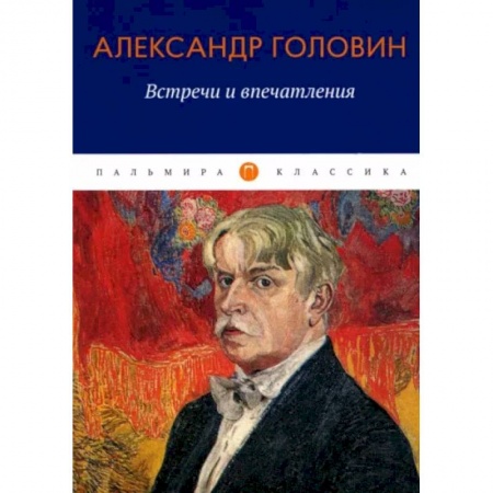 Мемуары, биографии, книга Встречи и впечатления купить по низкой цене