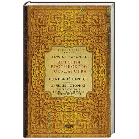 Книги, книга Ордынский период. Лучшие историки купить по низкой цене