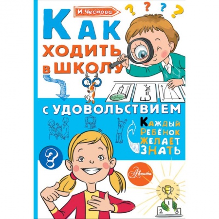 Книги для дошкольников (4-6 лет), книга Как ходить в школу с удовольствием купить по низкой цене