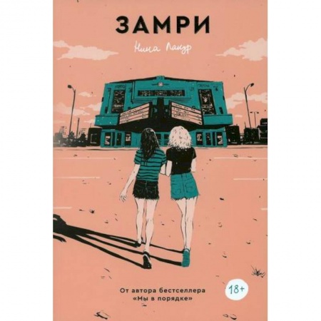 Зарубежная современная проза, книга Замри купить по низкой цене