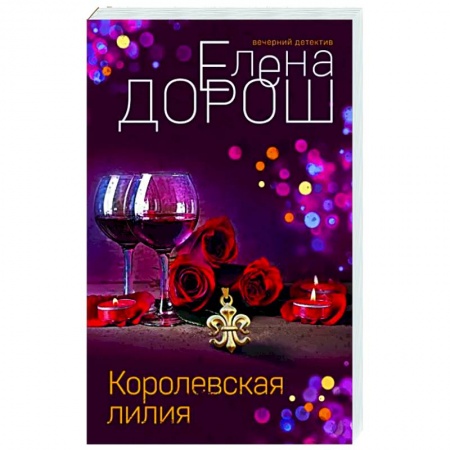 Отечественный мужской детектив, книга Королевская лилия купить по низкой цене