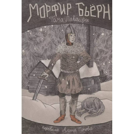 Мистика. Фантастика. Фэнтези, книга Морфир Бьерн купить по низкой цене