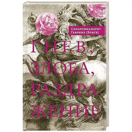 Книги, книга Гнев, злоба, раздражение.. купить по низкой цене