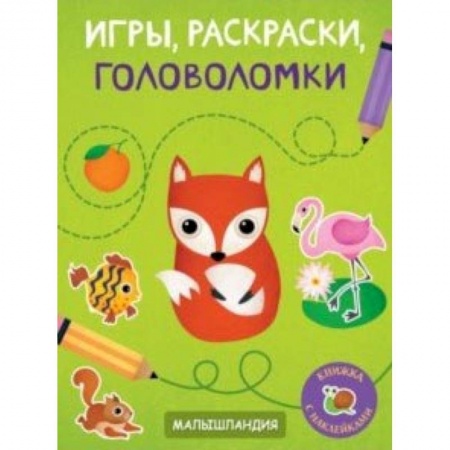 Развивающие раскраски, книга Игры, раскраски, головоломки купить по низкой цене