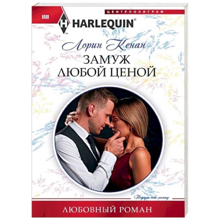 Зарубежный любовный роман, книга Замуж любой ценой купить по низкой цене