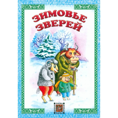 Русские народные сказки, книга Зимовье зверей купить по низкой цене