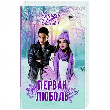 Отечественный любовный роман, книга Первая люболь купить по низкой цене