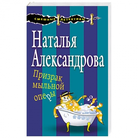 Комедийный, иронический детектив, книга Призрак мыльной оперы купить по низкой цене