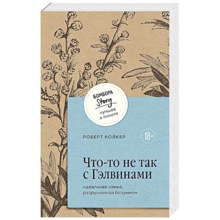 Психология отношений, книга Что-то не так с Гэлвинами. Идеальная семья, разрушенная безумием купить по низкой цене