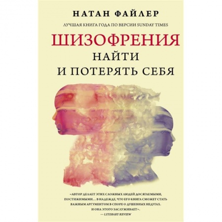 Психиатрия. Психопатология. Сексопатология, книга Шизофрения. Найти и потерять себя купить по низкой цене