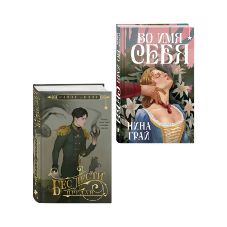 Зарубежное фэнтези, книга Комплект 'Бес лести предан + Во имя себя' купить по низкой цене
