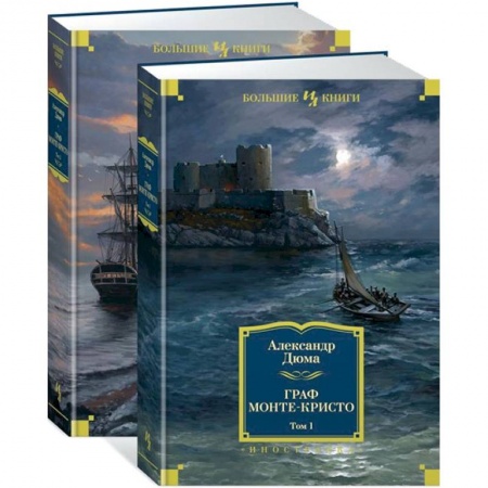 Зарубежная приключенческая литература, книга Граф Монте-Кристо. В 2-х томах купить по низкой цене