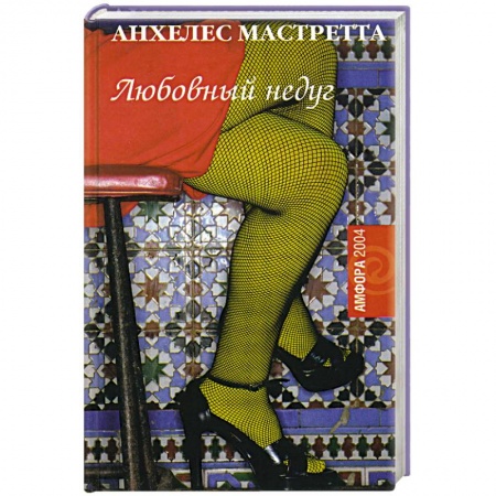 Исторический роман, книга Любовный недуг купить по низкой цене