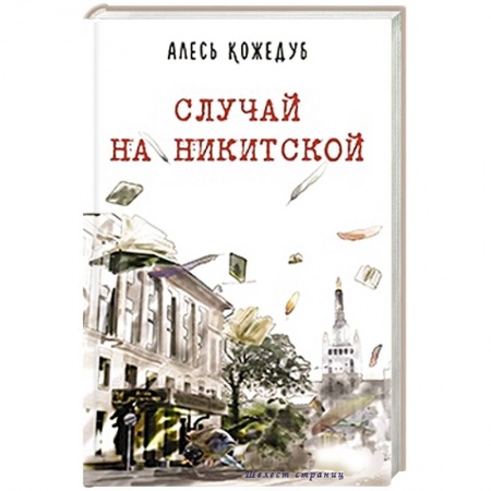 Книги, книга Случай на Никитской купить по низкой цене