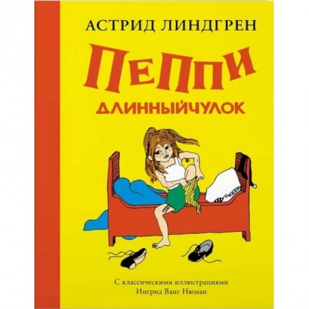 Сказки зарубежных писателей, книга Пеппи Длинныйчулок +с/о купить по низкой цене