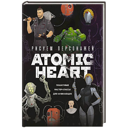 Живопись, книга Рисуем персонажей Atomic heart. Пошаговые мастер-классы для начинающих купить по низкой цене