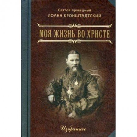 Жития русских святых, жизнеописания церковных деятелей, книга Моя жизнь во Христе. Избранное купить по низкой цене