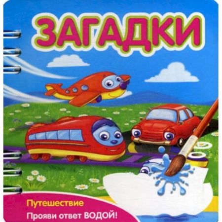 Стихи и загадки для малышей, книга Загадки: Путешествие: книжка-обьемная (Прояви ответ водой!) купить по низкой цене