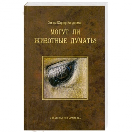 Книги, книга Могут ли животные думать? купить по низкой цене