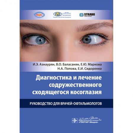 Офтальмология, книга Диагностика и лечение содружественного сходящегося косоглазия у детей. Руководство для врачей купить по низкой цене