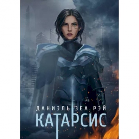 Боевая фантастика, книга Катарсис купить по низкой цене