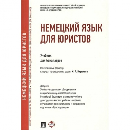 Право. Юриспруденция, книга Немецкий язык для юристов купить по низкой цене