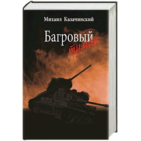 Военный роман, книга Багровый туман  Том 1 купить по низкой цене