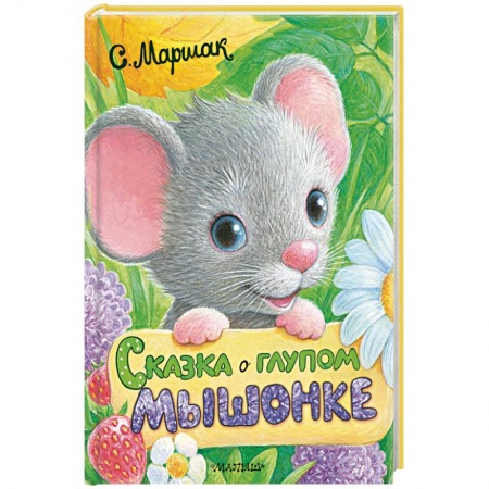 Сказки отечественных писателей, книга Сказка о глупом мышонке купить по низкой цене