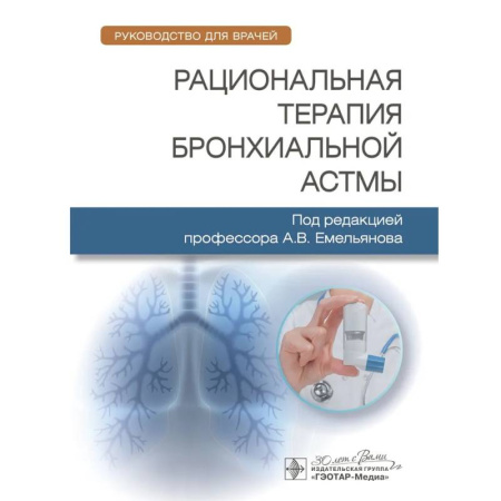Здоровье, медицинская литература, книга Рациональная терапия бронхиальной астмы. Рукводство для врачей купить по низкой цене