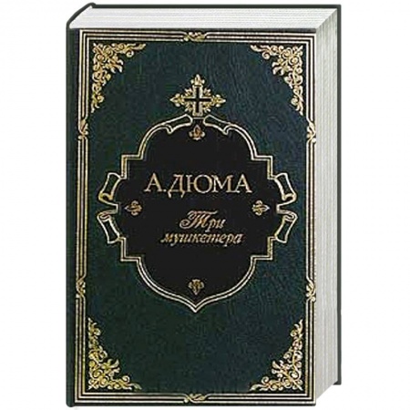 Книги, книга Три мушкетера купить по низкой цене