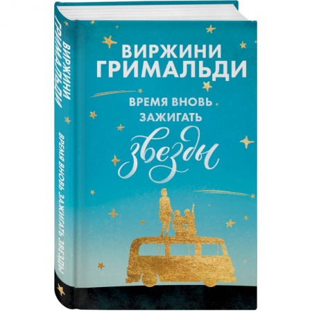 Зарубежный любовный роман, книга Время вновь зажигать звезды купить по низкой цене