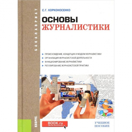 Журналистика. Телевидение. СМИ, книга Основы журналистики. Учебное пособие купить по низкой цене