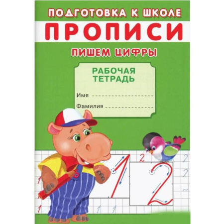 Обучение счету. Математика, книга Прописи. Пишем цифры купить по низкой цене